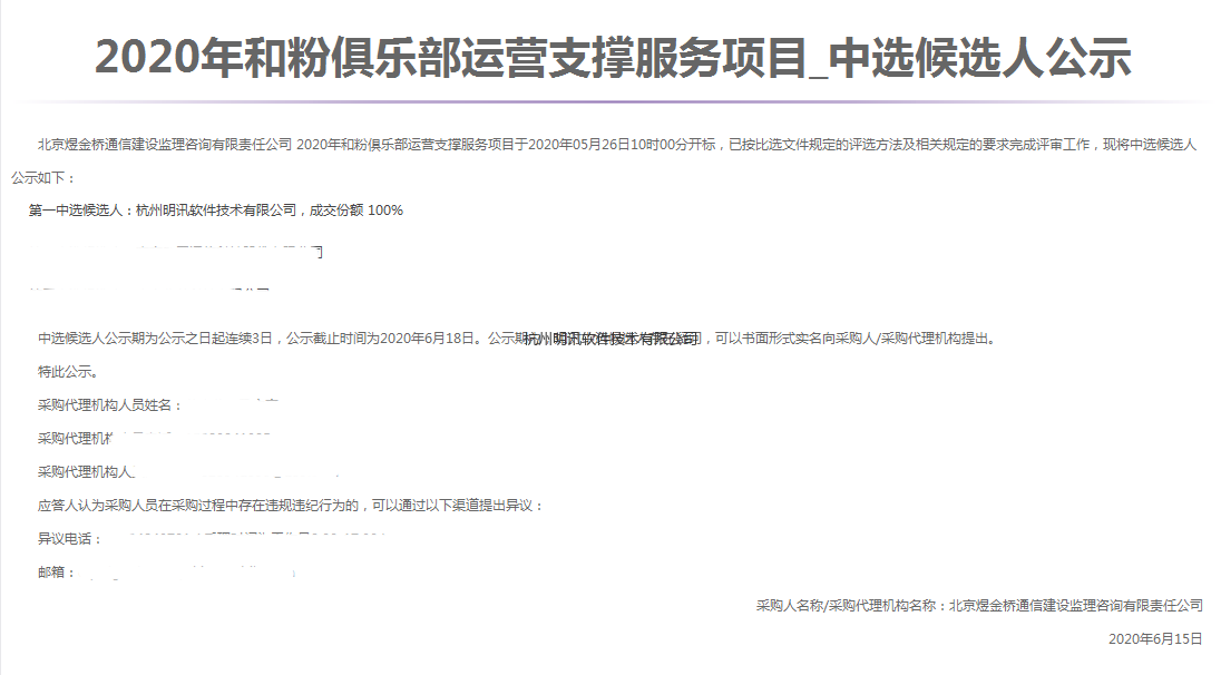 2020年和粉俱乐部运营支撑服务项目6.15.png