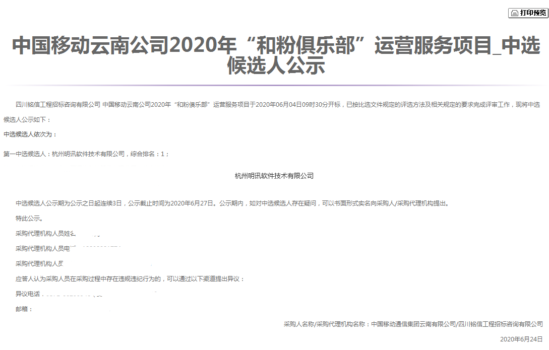 中国移动云南和粉俱乐部运营支撑项目6.24.png