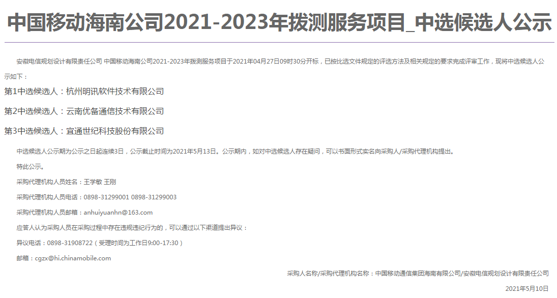 中国移动海南公司2021-223年拨测服务项目-5.10.png