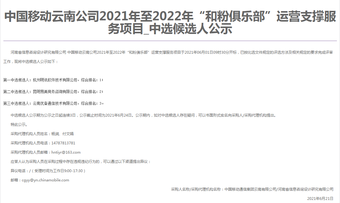 中国移动云南公司2021年至2022年“和粉俱乐部”运营支撑服务项目-6.21.png